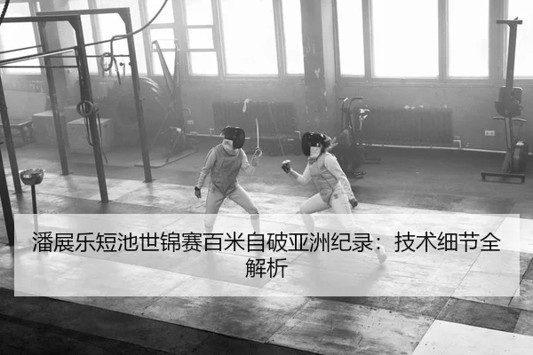 pan-zhan-le-duan-chi-shi-jin-sai-bai-mi-zi-po-ya-zhou-ji-lu-ji-shu-xi-jie-quan-jie-xi-2-497.jpg